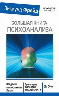 Фрейд Зигмунд - Большая книга психоанализа. Введение в психоанализ. Три очерка по теории сексуальности. Я и Оно (сб