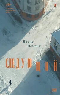 Пейгин Борис - Следующий