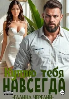 Чередий Галина - Куплю тебя. Навсегда