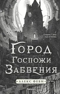 Феби Алекс - Города холста 02. Город Госпожи Забвения