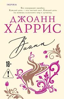 Харрис Джоанн - Вианн