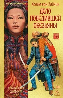 Ван Зайчик Хольм - Первая цзюань 05. Дело победившей обезьяны