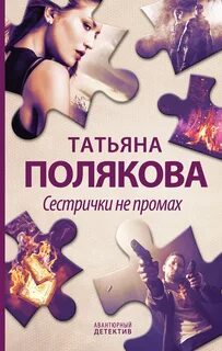 Полякова Татьяна - Сестрички не промах