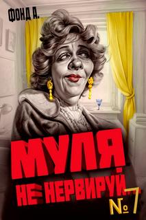 А. Фонд - Муля, не нервируй... 07