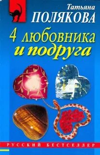 Полякова Татьяна - 4 любовника и подруга