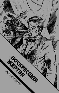 Каспари Вера - Воскресшая жертва