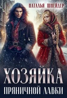 Шнейдер Наталья - Пряники 01. Хозяйка пряничной лавки. Книга 1