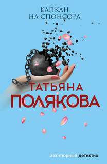 Полякова Татьяна - Анфиса и Женька 01. Капкан на спонсора
