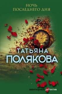 Полякова Татьяна - Одна против всех 01. Ночь последнего дня
