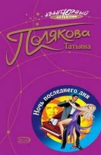 Полякова Татьяна - Одна против всех 01. Ночь последнего дня