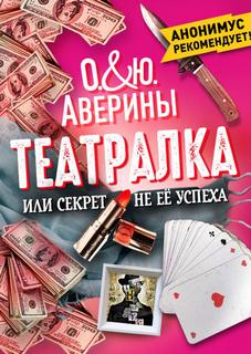 Аверина Ольга, Аверина Юлия - Театралка, или секрет не ее успеха