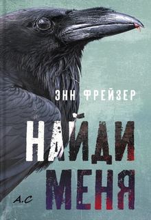 Фрейзер Энн - Внутренняя империя 01. Найди меня