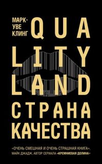 Клинг Марк-Уве - Страна Качества 01. Страна Качества. Qualityland