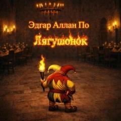 По Эдгар Аллан - Лягушонок
