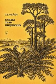Мейен Сергей - Следы трав индейских