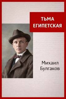 Булгаков Михаил - Тьма Египетская