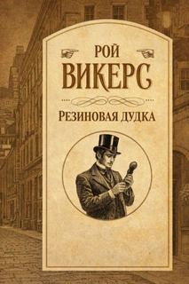 Викерс Рой - Резиновая дудка