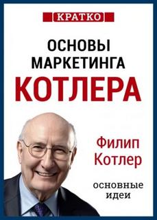 Афонин Константин - Краткое изложение книги «Основы Маркетинга»