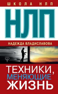 Владиславова Надежда - НЛП. Техники, меняющие жизнь