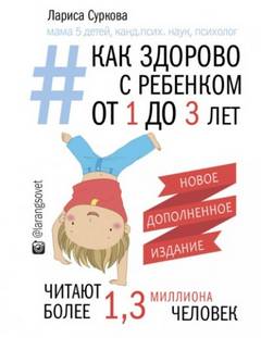 Суркова Лариса - Как здорово с ребенком от 1 до 3 лет: генератор полезных советов