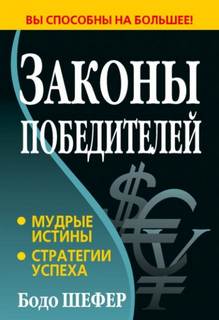 Шефер Бодо - Законы победителей