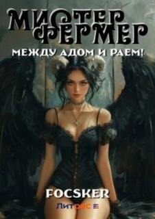 Focsker - Эпос созидателя. Фермерский этюд! 06. Мистер Фермер. Между Адом и Раем!