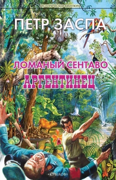 Заспа Петр - Ломаный сентаво 02. Аргентинец