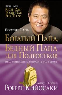 Кийосаки Роберт - Богатый папа, бедный папа для подростков