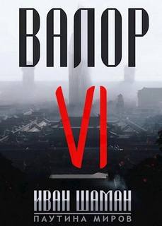 Шаман Иван - Паутина миров. Остров 06. Валор 6