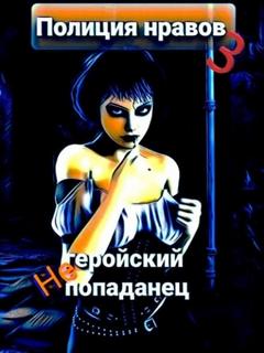 Тихонов Михаил - Улыбка суккубы 03. Негеройский попаданец. Полиция нравов 3
