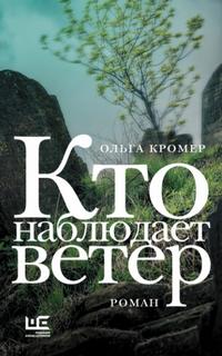 Кромер Ольга - Кто наблюдает ветер