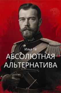 Тё Илья - Абсолютная альтернатива 01. Евангелие от Ники