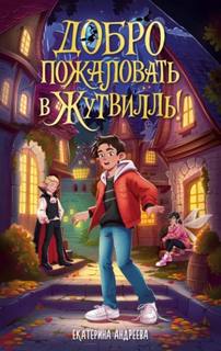 Андреева Екатерина - Жутвилль. Добро пожаловать в Жутвилль!
