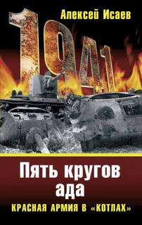 Исаев Алексей - «Котлы» 41-го. История ВОВ, которую мы не знали