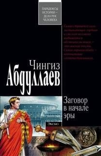 Абдуллаев Чингиз - Заговор в начале эры