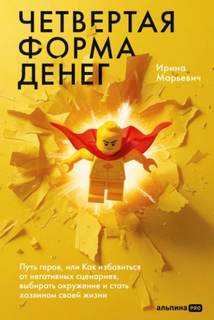 Марьевич Ирина - Четвертая форма денег