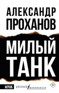 Проханов Александр - Милый танк