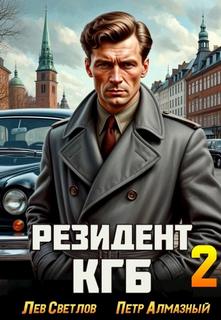 Алмазный Петр, Светлов Лев - Резидент КГБ 02