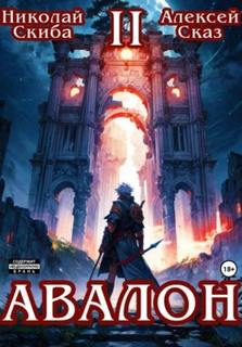 Скиба Николай, Сказ Алексей - Иггдрасиль 02. Авалон. Мифический Город. Книга 2
