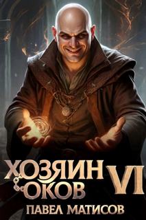 Матисов Павел - Хозяин оков 06