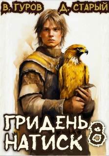 Гуров Валерий, Старый Денис - Гридень 08. Натиск