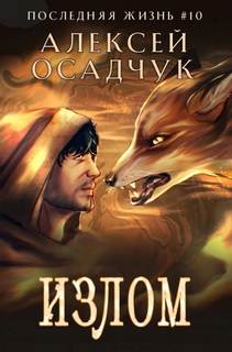 Осадчук Алексей - Последняя жизнь 10. Излом