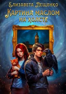 Лещенко Елизавета - Ученик Хранителя Снов 04. Картина маслом на холсте