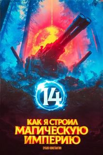 Зубов Константин - Как я строил магическую империю 14