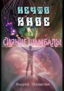 Малютин Андрей - Нечто иное. Сияние Шамбалы