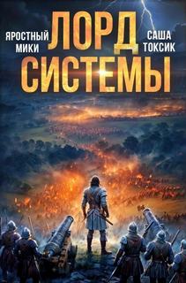 Токсик Саша, Яростный Мики - Лорд Системы 17