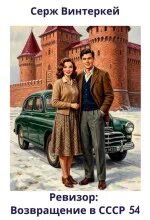 Винтеркей Серж, Шумилин Артем - Ревизор: возвращение в СССР 54