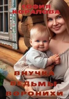 Коралова София - Внучка ведьмы 01. Внучка ведьмы Воронихи