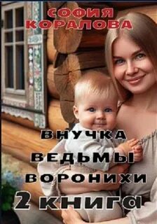 Коралова София - Внучка ведьмы 02. Внучка ведьмы Воронихи. 2 книга