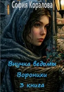 Коралова София - Внучка ведьмы 03. Внучка ведьмы Воронихи. Книга 3